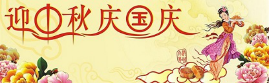 愛(ài)在你我/中秋國(guó)慶喜相逢，萬(wàn)家團(tuán)圓意相同！